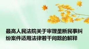 最高人民法院关于审理垄断民事纠纷案件适用法律若干问题的解释