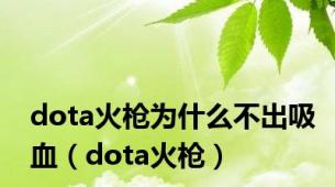 dota火枪为什么不出吸血（dota火枪）