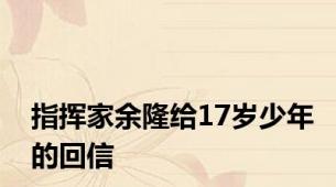 指挥家余隆给17岁少年的回信