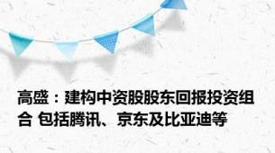 高盛：建构中资股股东回报投资组合 包括腾讯、京东及比亚迪等