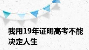 我用19年证明高考不能决定人生