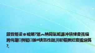 鍐呰挋鍙ゅ噳鍩?璀︽柟閫氭姤濂冲瓙绛夌孩缁跨伅琚挒韬骸#锛氬徃鏈洪唹椹撅紝宸插垜鎷?,