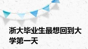 浙大毕业生最想回到大学第一天