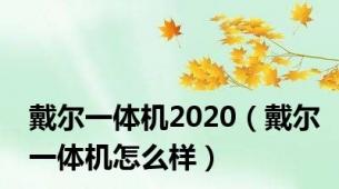 戴尔一体机2020（戴尔一体机怎么样）