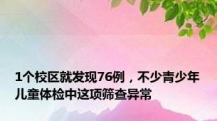 1个校区就发现76例，不少青少年儿童体检中这项筛查异常