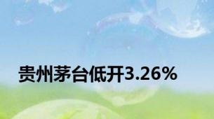 贵州茅台低开3.26%