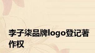 李子柒品牌logo登记著作权