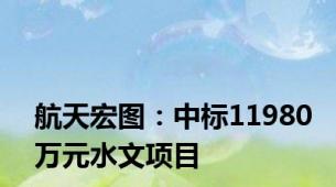 航天宏图：中标11980万元水文项目