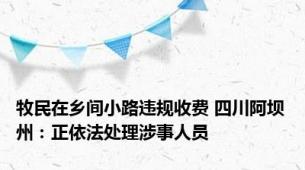 牧民在乡间小路违规收费 四川阿坝州：正依法处理涉事人员