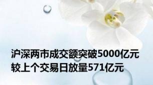 沪深两市成交额突破5000亿元 较上个交易日放量571亿元