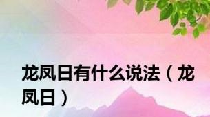 龙凤日有什么说法（龙凤日）