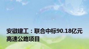 安徽建工：联合中标90.18亿元高速公路项目