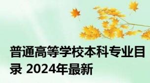 普通高等学校本科专业目录 2024年最新