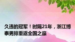 久违的冠军！时隔21年，浙江博泰男排重返全国之巅