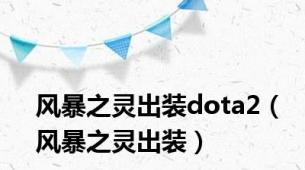 风暴之灵出装dota2（风暴之灵出装）