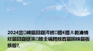 2024寰崥鏂囧寲涔嬪鐠€鐠ㄦ敹瀹橈紝鏂囧寲鐩涘鐐圭噧閮戝窞鏂囨梾鏂板紩鎿?,