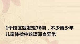 1个校区就发现76例，不少青少年儿童体检中这项筛查异常