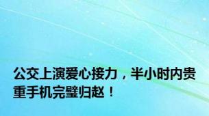 公交上演爱心接力，半小时内贵重手机完璧归赵！