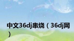 中文36dj串烧（36dj网）