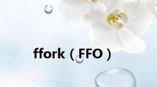 ffork（FFO）