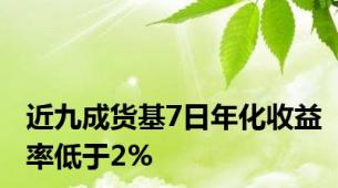 近九成货基7日年化收益率低于2%