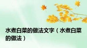 水煮白菜的做法文字（水煮白菜的做法）