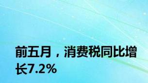 前五月，消费税同比增长7.2%