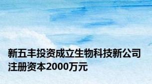 新五丰投资成立生物科技新公司 注册资本2000万元