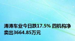 涛涛车业今日跌17.5% 四机构净卖出3664.85万元