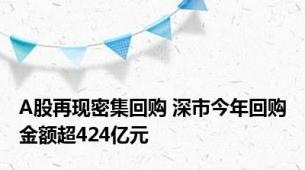 A股再现密集回购 深市今年回购金额超424亿元