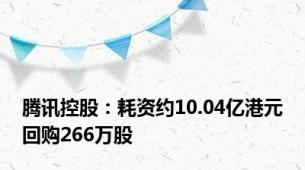 腾讯控股：耗资约10.04亿港元回购266万股