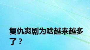 复仇爽剧为啥越来越多了？