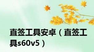 直签工具安卓（直签工具s60v5）