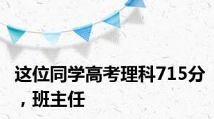 这位同学高考理科715分，班主任