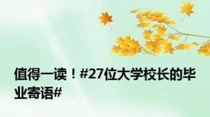 值得一读！#27位大学校长的毕业寄语#