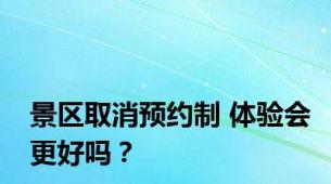 景区取消预约制 体验会更好吗？