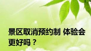 景区取消预约制 体验会更好吗？