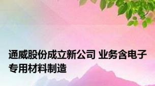 通威股份成立新公司 业务含电子专用材料制造