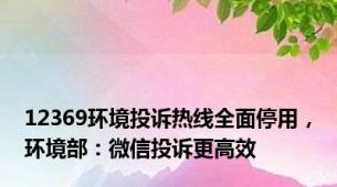 12369环境投诉热线全面停用，环境部：微信投诉更高效