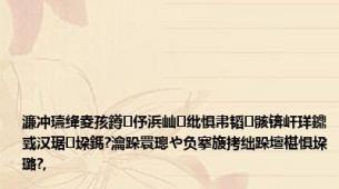 濂冲瓙绛夌孩鐏伃浜屾纰惧帇韬骸锛屽珜鐤戜汉琚垜鎷?瀹跺睘璁や负搴旇拷绌跺壇椹惧垜璐?,