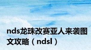 nds龙珠改赛亚人来袭图文攻略（ndsl）