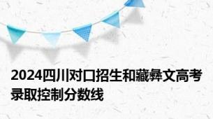 2024四川对口招生和藏彝文高考录取控制分数线