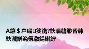 A鑲＄户缁笅鎸?鈥滀竷缈昏韩鈥濊繕浼氭潵鍚楋紵