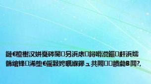 鏈€楂樹汉姘戞硶闄㈠叧浜庡鐞嗗瀯鏂皯浜嬬籂绾锋浠堕€傜敤娉曞緥鑻ュ共闂鐨勮В閲?,