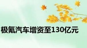 极氪汽车增资至130亿元