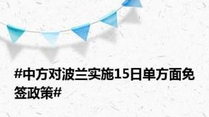 #中方对波兰实施15日单方面免签政策#