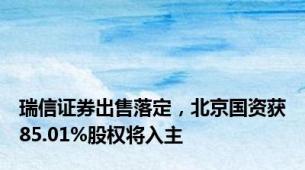 瑞信证券出售落定，北京国资获85.01%股权将入主