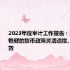 2023年度审计工作报告：建议推动稳健的货币政策灵活适度、精准有效