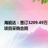 海能达：签订3209.49万元应急项目采购合同