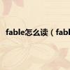 fable怎么读（fable）